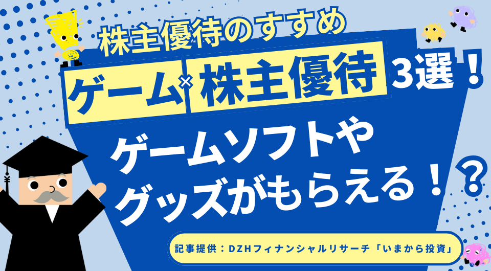 ゲーム×株主優待3選！ゲームソフトやグッズがもらえる！？