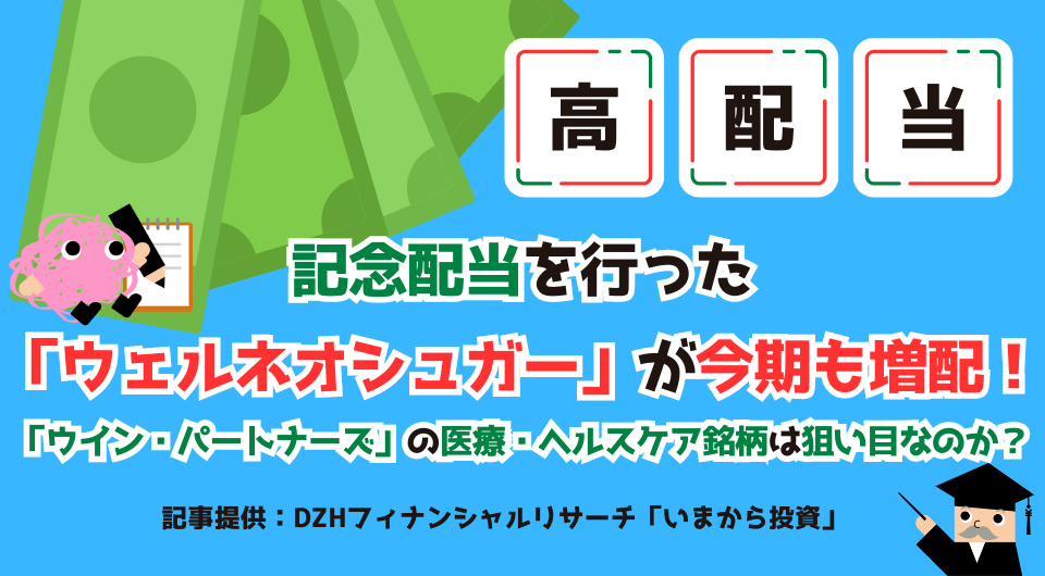 【高配当】記念配当を行った「ウェルネオシュガー」が今期も増配！「ウイン・パートナーズ」の医療・ヘルスケア銘柄は狙い目なのか？