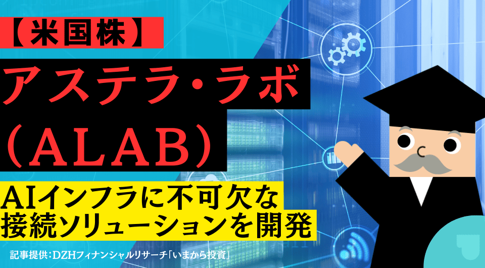 【米国株】アステラ・ラボ（ALAB）：AIインフラに不可欠な接続ソリューションを開発