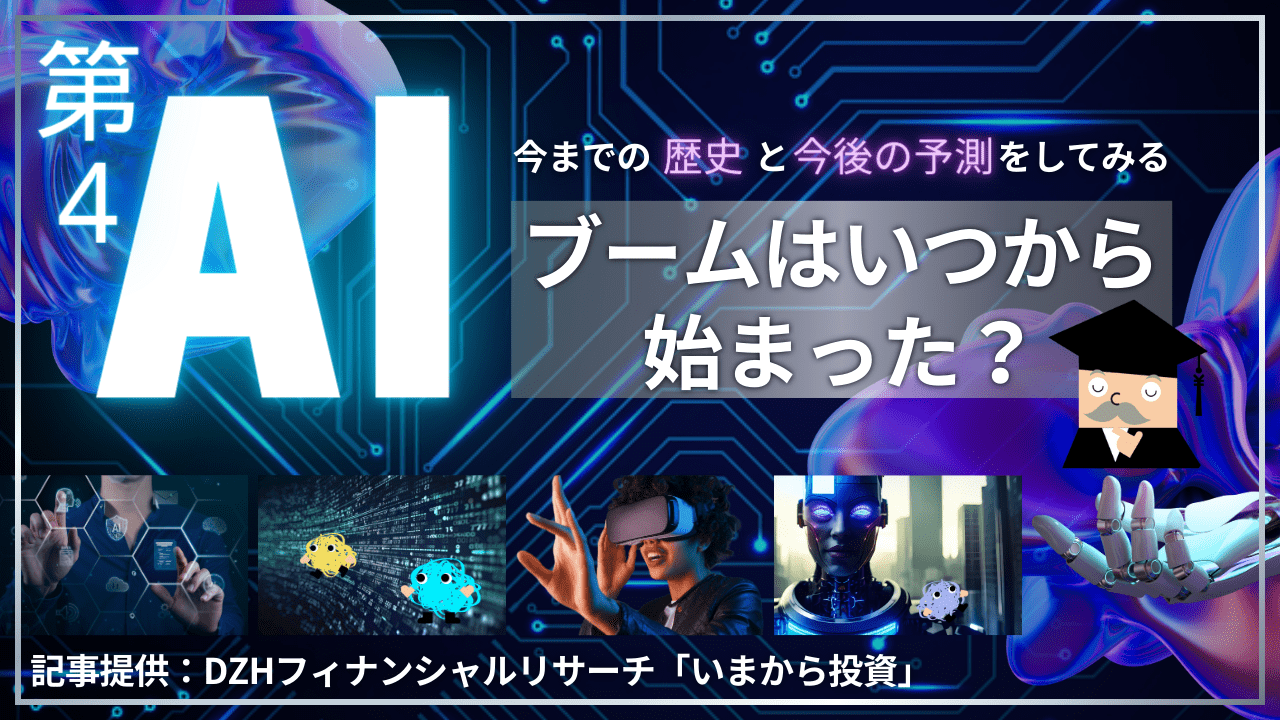 第4次AIブームはいつから始まった？今までの歴史と今後の影響を予測してみる