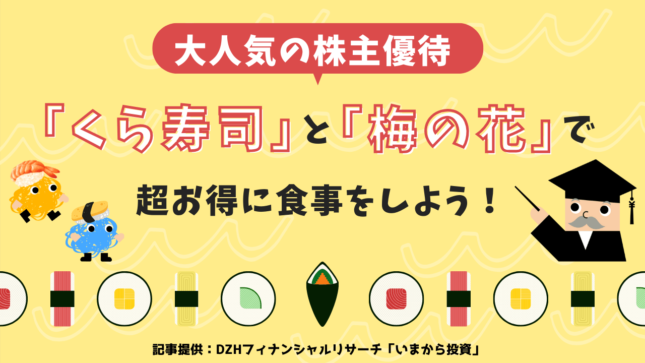 大人気の株主優待「くら寿司」と「梅の花」で超お得に食事をしよう！