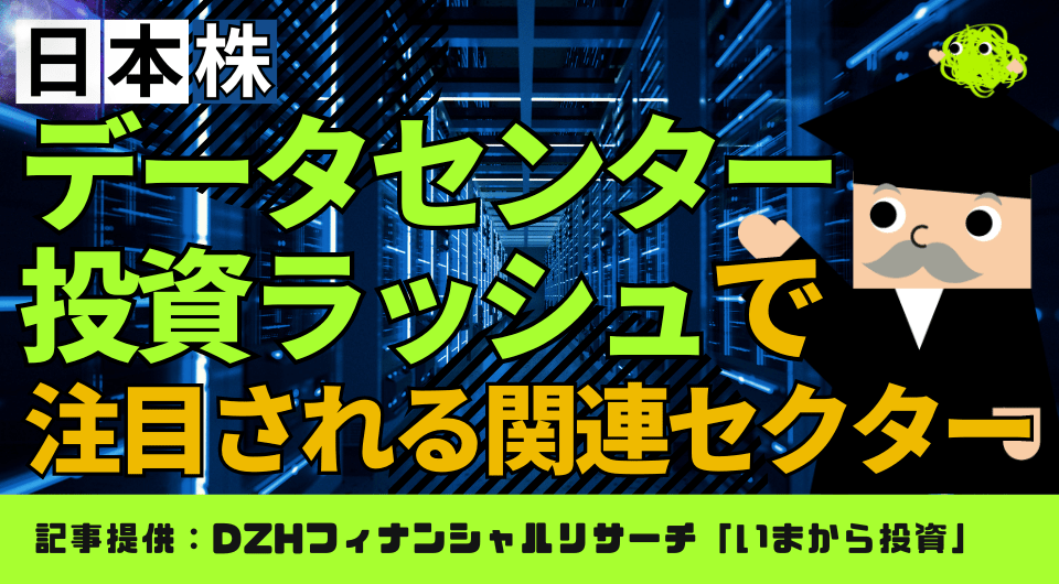 データセンター投資ラッシュで注目される関連セクター