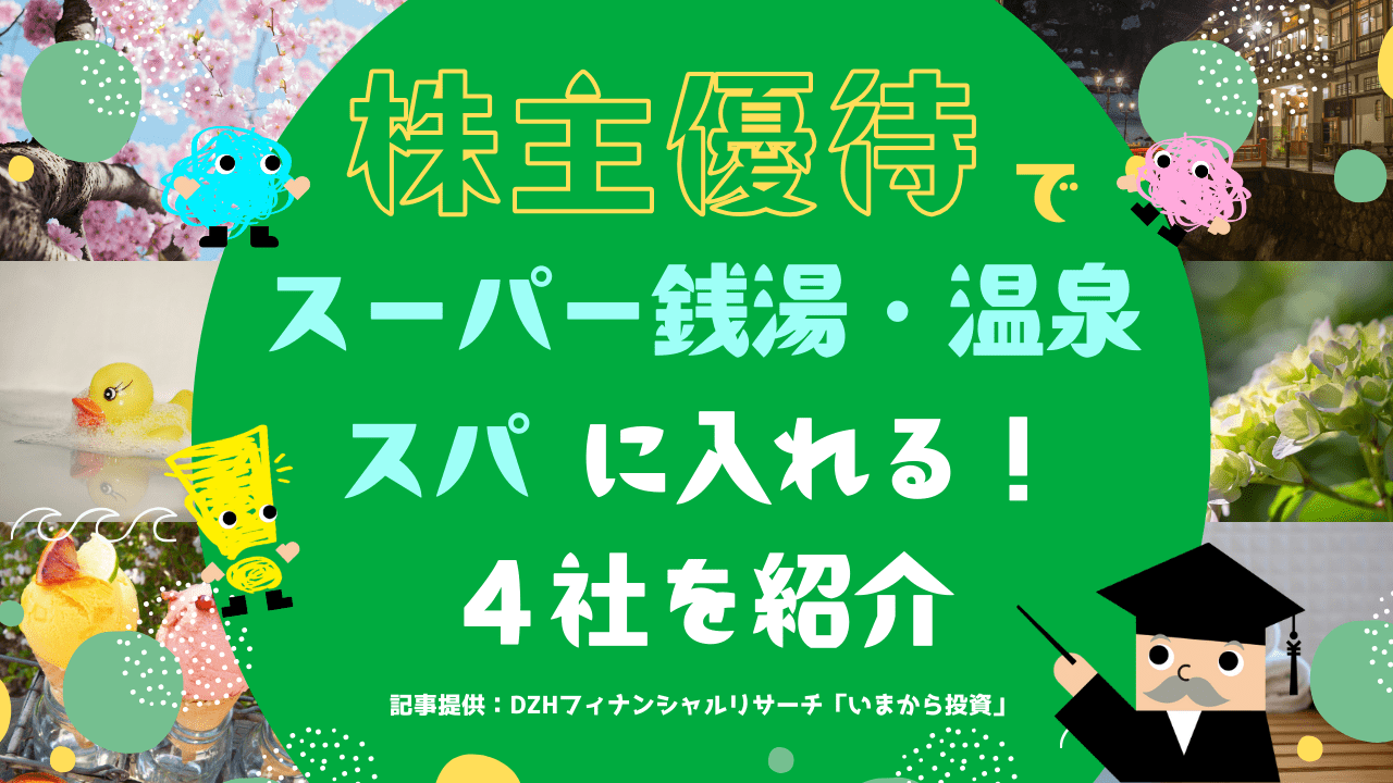 株主優待でスーパー銭湯・温泉・スパに入れる！4社を紹介