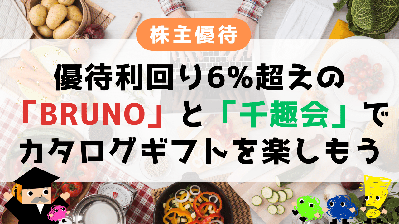 優待利回り6%超えの「BRUNO」と「千趣会」でカタログギフトを楽しもう