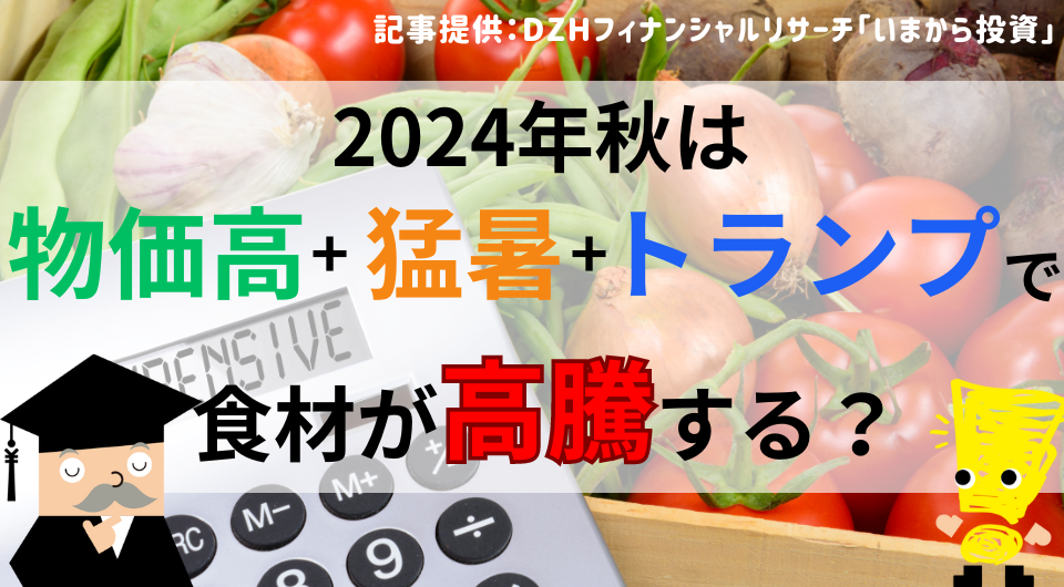 2024年秋は物価高+猛暑+トランプで食材が高騰する?