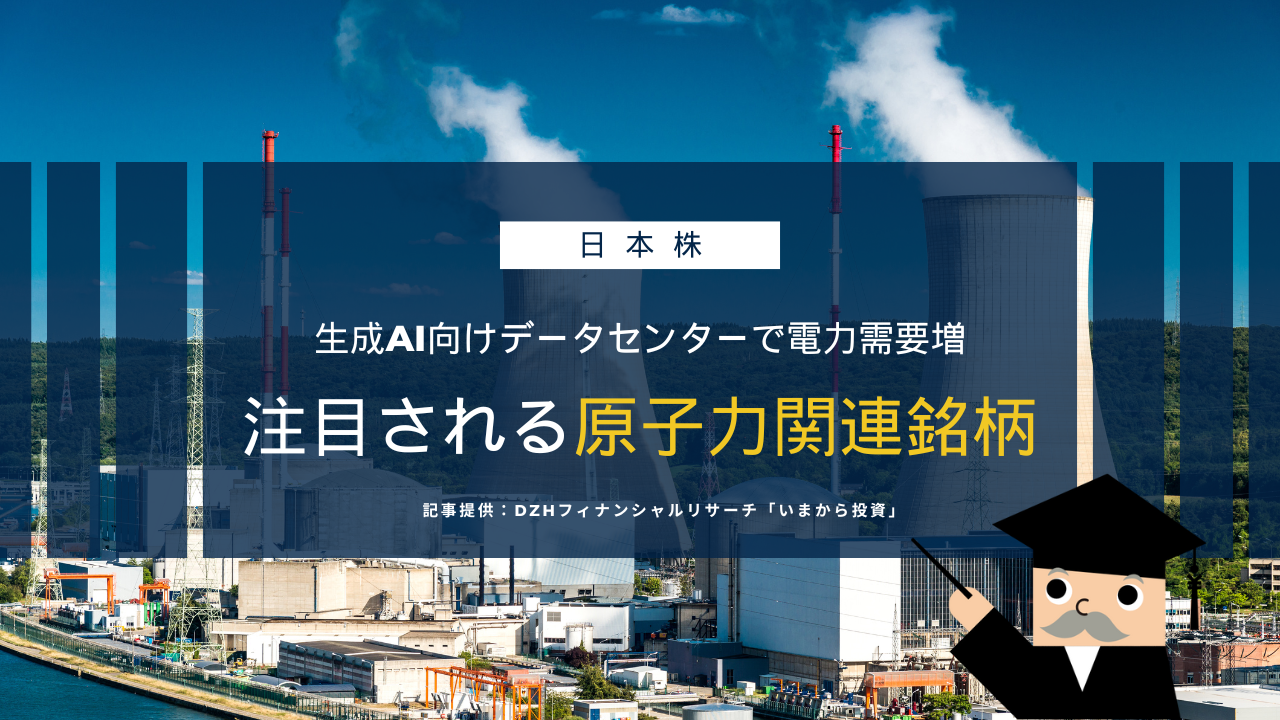生成AI向けデータセンターで電力需要増 注目される原子力関連銘柄