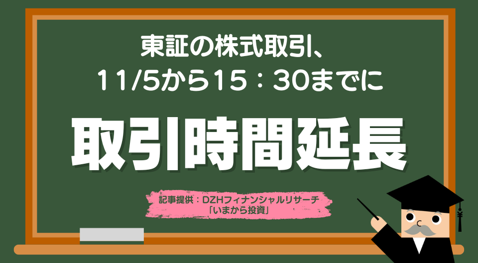 東証の株式取引、11/5から15:30までに延長