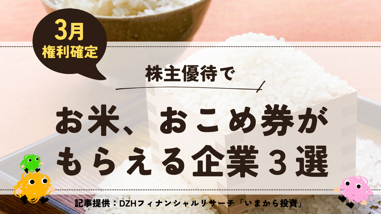 【3月権利確定】株主優待でお米、おこめ券がもらえる企業3選