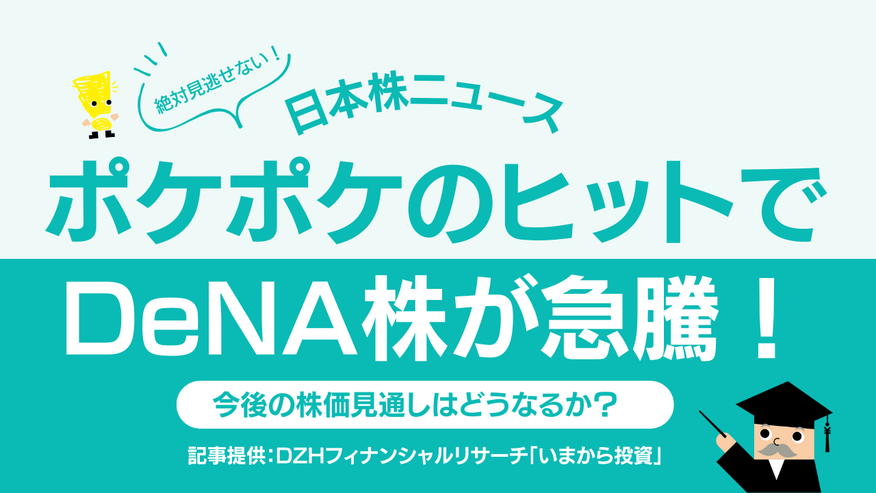 ポケポケのヒットでDeNA株が急騰！今後の株価見通しはどうなるか？
