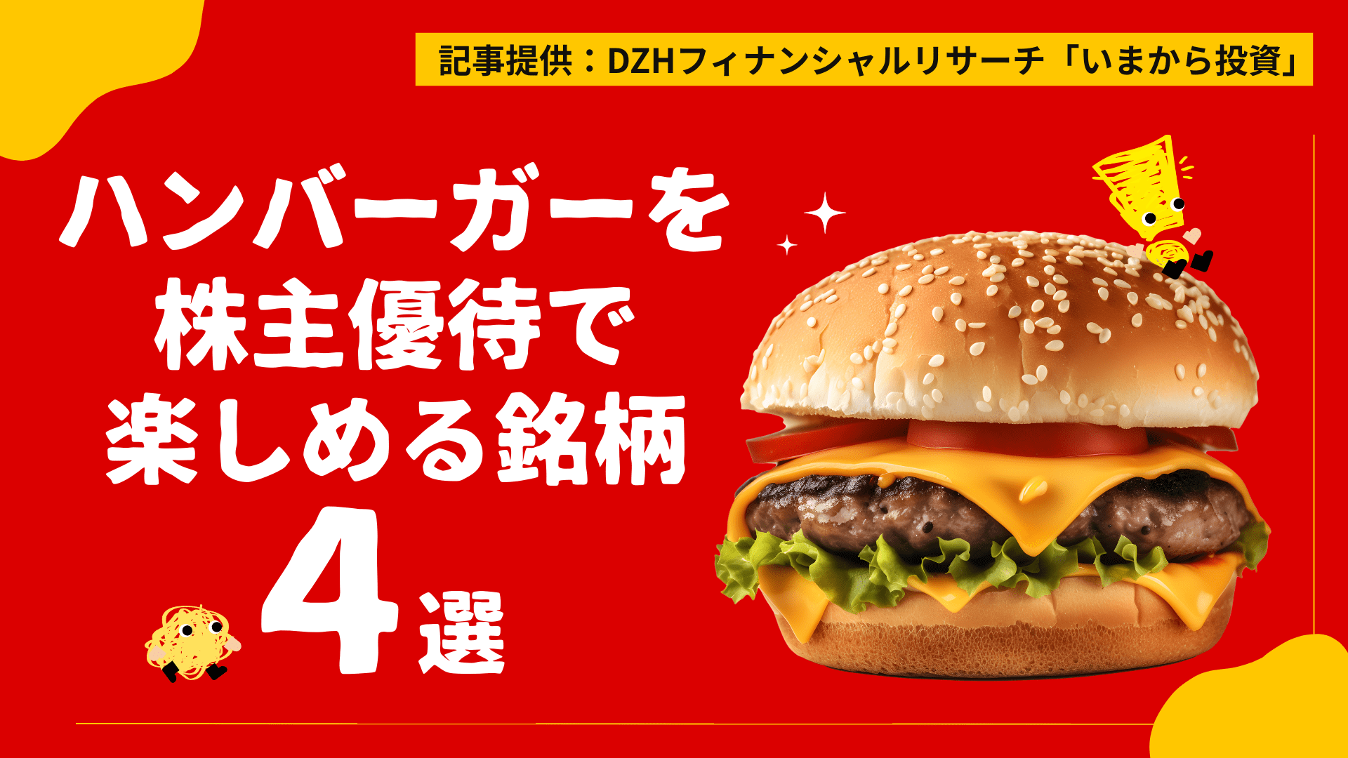ハンバーガーを株主優待で楽しめる銘柄4選