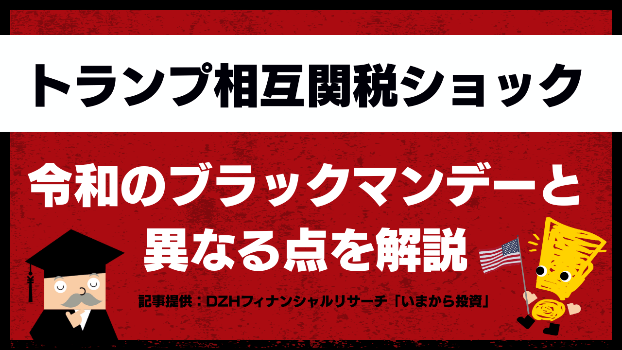 「トランプ相互関税ショック」が令和のブラックマンデーと異なる点を解説します