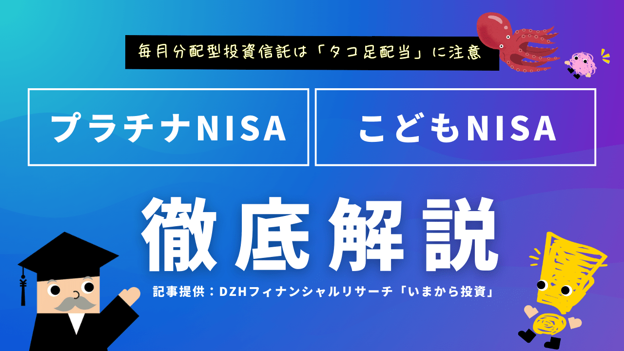 プラチナNISA、こどもNISAとは?毎月分配型投資信託は「タコ足配当」に注意