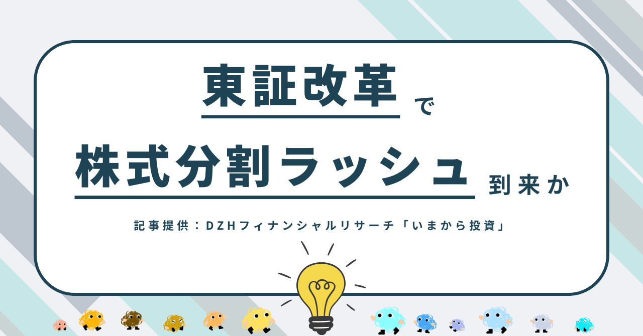 東証改革で株式分割ラッシュ到来か