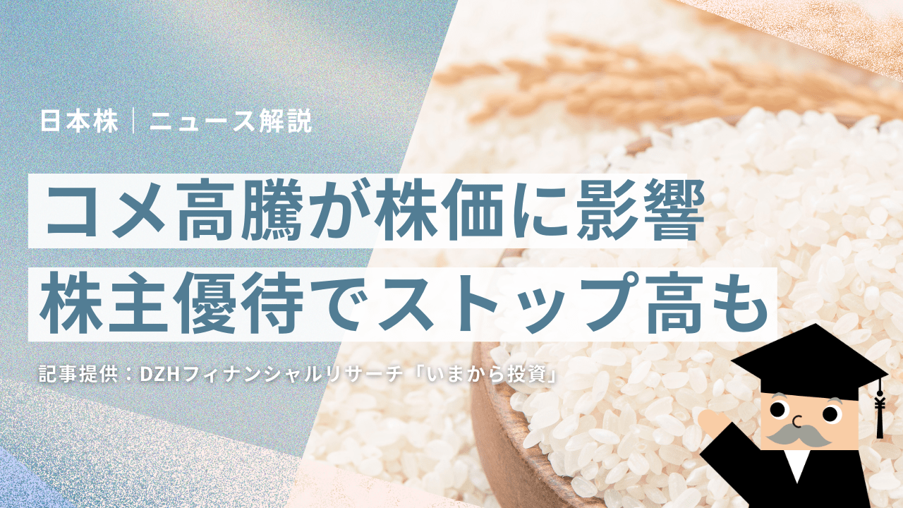 コメ高騰が株価に影響 株主優待でストップ高も