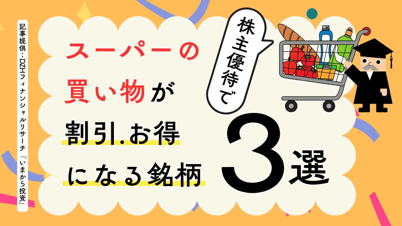 株主優待でスーパーのお買い物が割引、お得になる銘柄3選