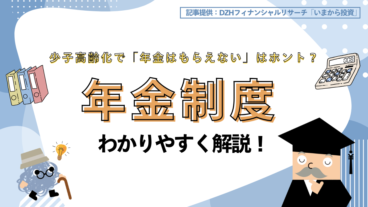 少子高齢化で「年金はもらえない」はホント？将来が不安なあなたへ年金制度を解説