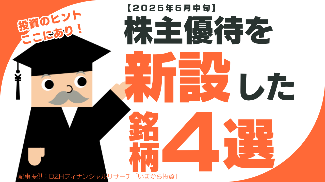 株主優待を新設した企業の銘柄4選【2025年5月中旬】