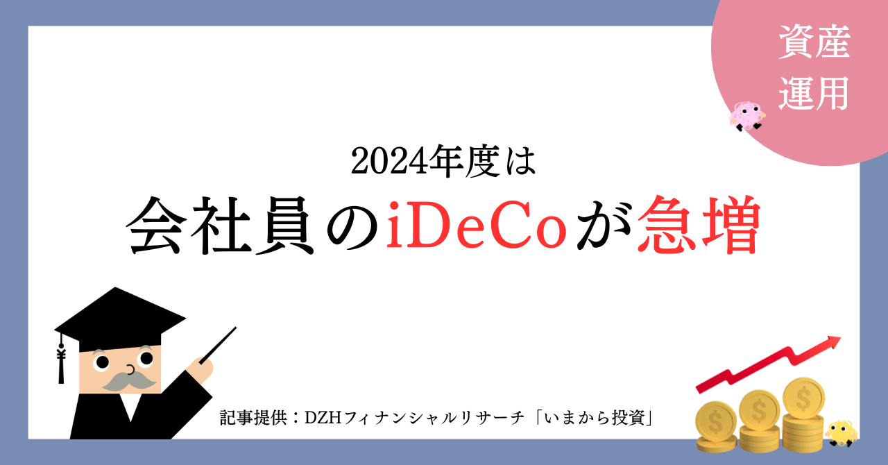 2024年度は会社員のiDeCoが急増