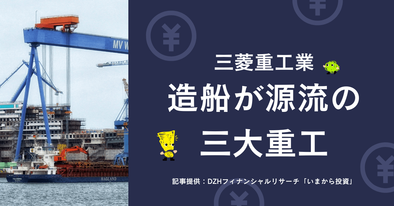 三菱重工業:造船が源流の三大重工