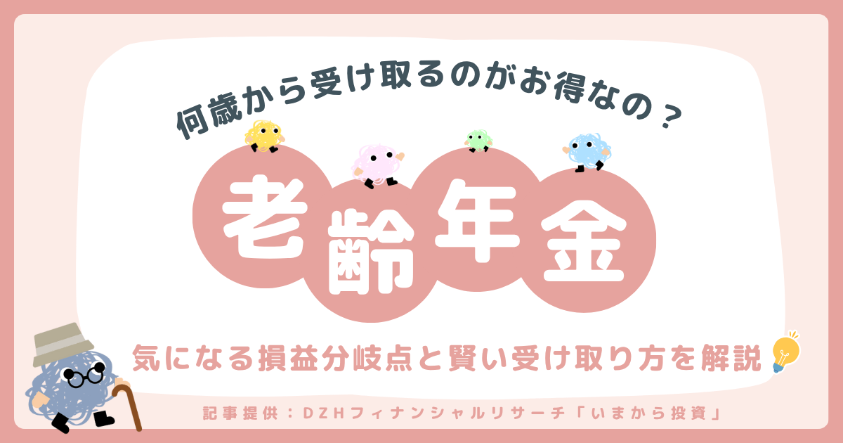 【老齢年金】何歳から受け取るのがお得なの？気になる損益分岐点と賢い受け取り方を解説