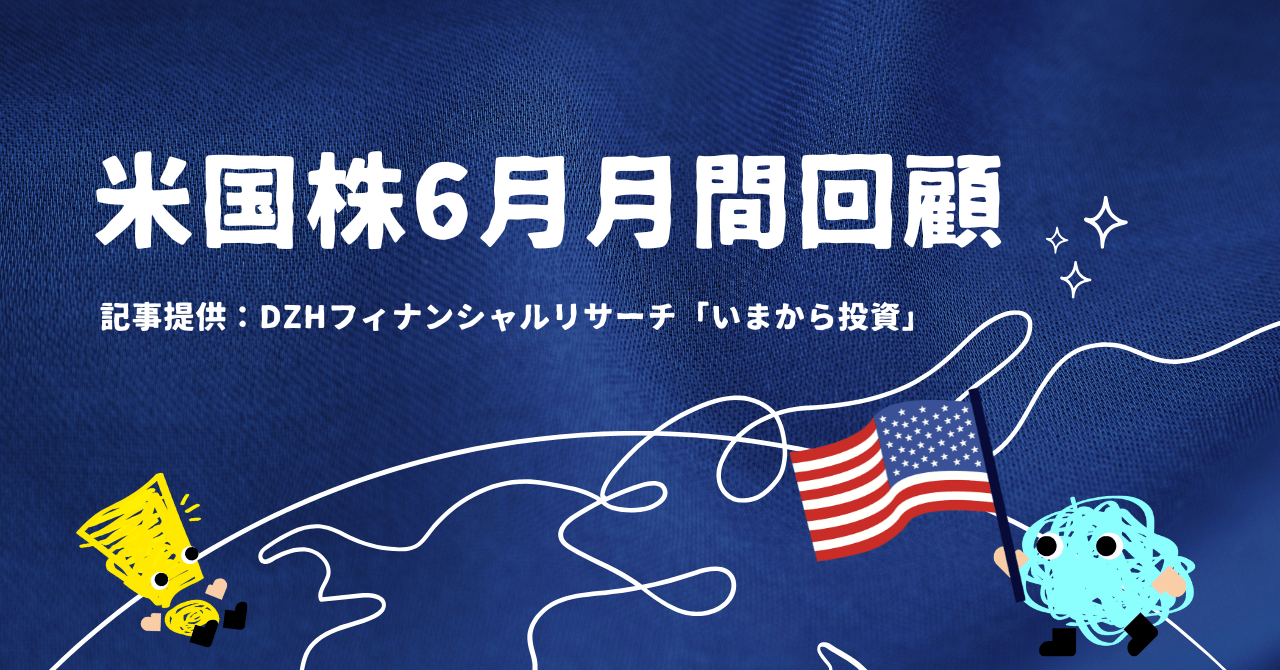米国株6月月間回顧