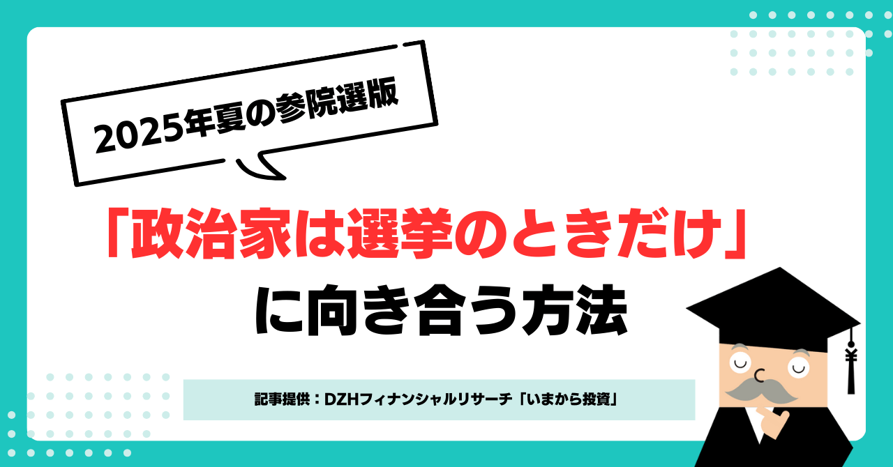 2025年夏の参院選版「政治家は選挙のときだけ」に向き合う方法