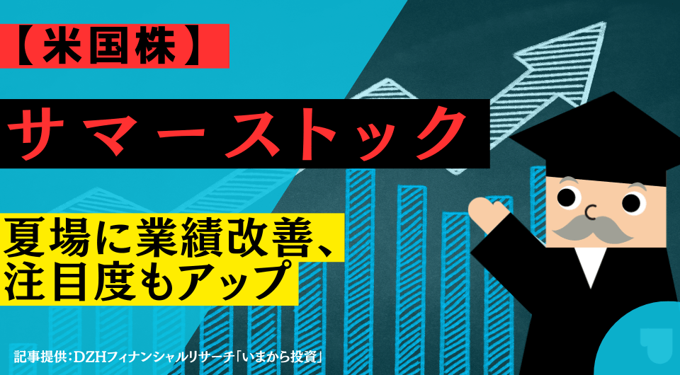【米国株インサイト】サマーストック：夏場に業績改善、注目度もアップ