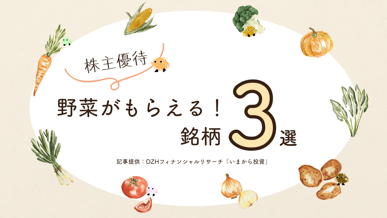株主優待で野菜がもらえる！銘柄3選