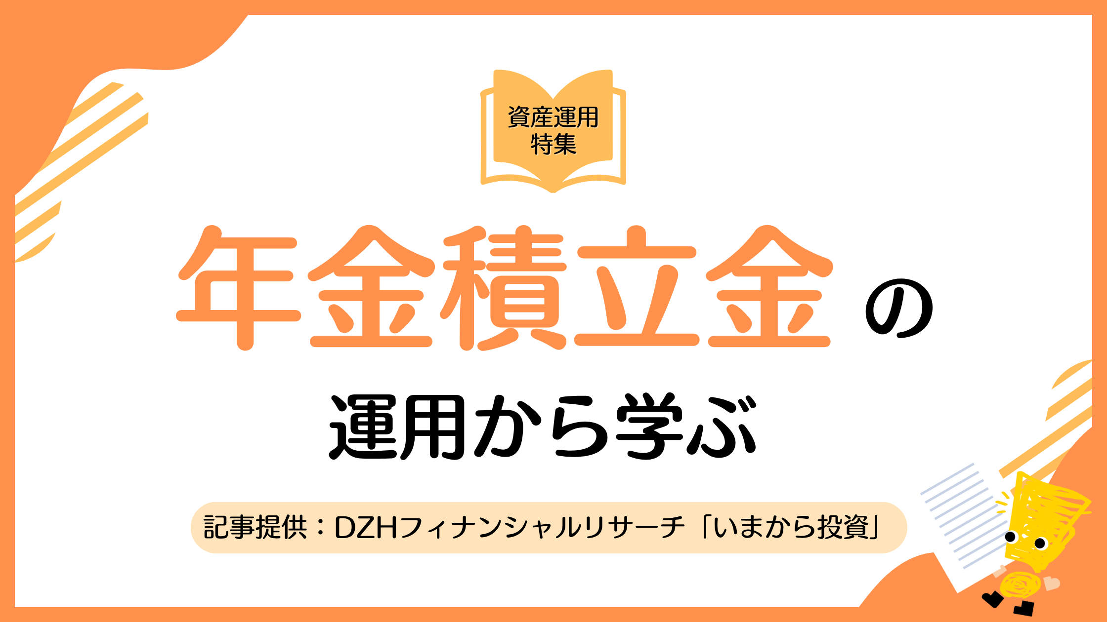 年金積立金の運用から学ぶ