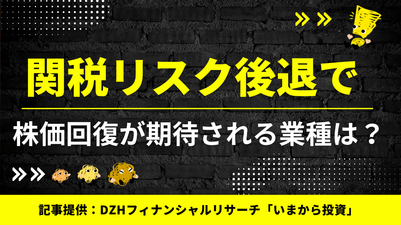 関税リスク後退で株価回復が期待される業種は？