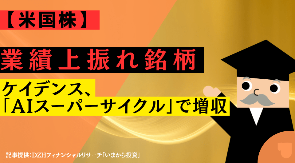 【米国株インサイト】業績上振れ銘柄：ケイデンス、「AIスーパーサイクル」で増収
