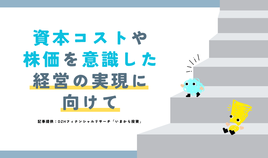 資本コストや株価を意識した経営の実現に向けて