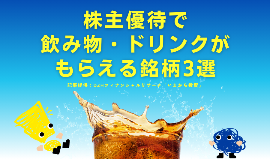 株主優待で飲み物、ドリンクがもらえる銘柄3選