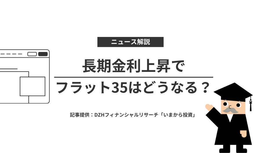 長期金利上昇でフラット35はどうなる？