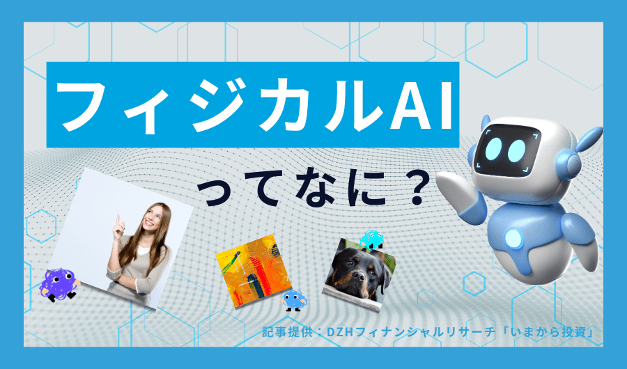 株式市場で大注目のテーマ　フィジカルAIってなに？