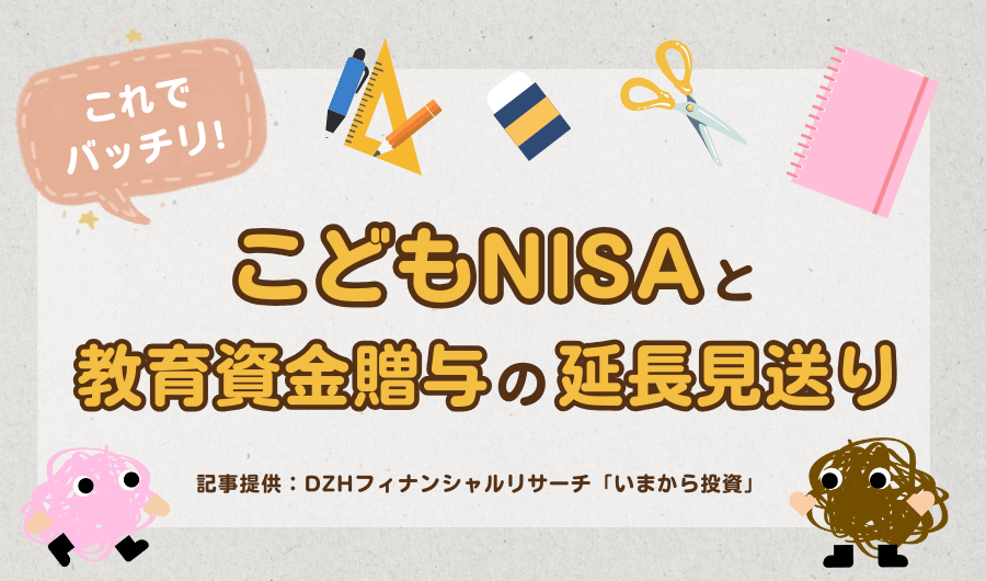 こどもNISAと教育資金贈与の延長見送り