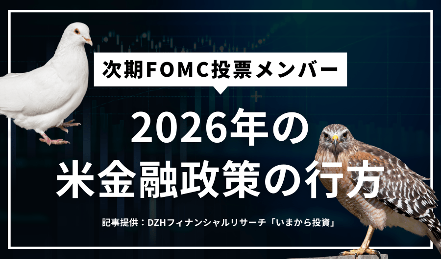 「次期FOMC投票メンバー」2026年の米金融政策の行方