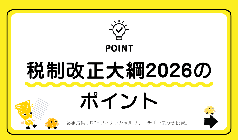 税制改正大綱2026のポイント