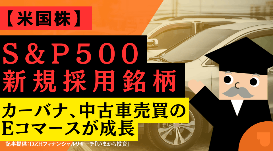 【米国株】S&P500新規採用銘柄：カーバナ、中古車売買のEコマースが成長