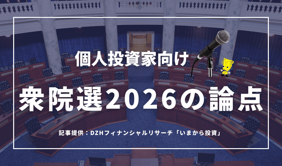 個人投資家向け衆院選2026の論点
