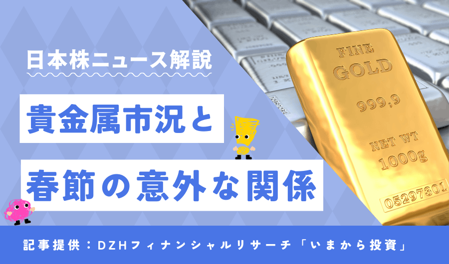 貴金属市況と春節の意外な関係