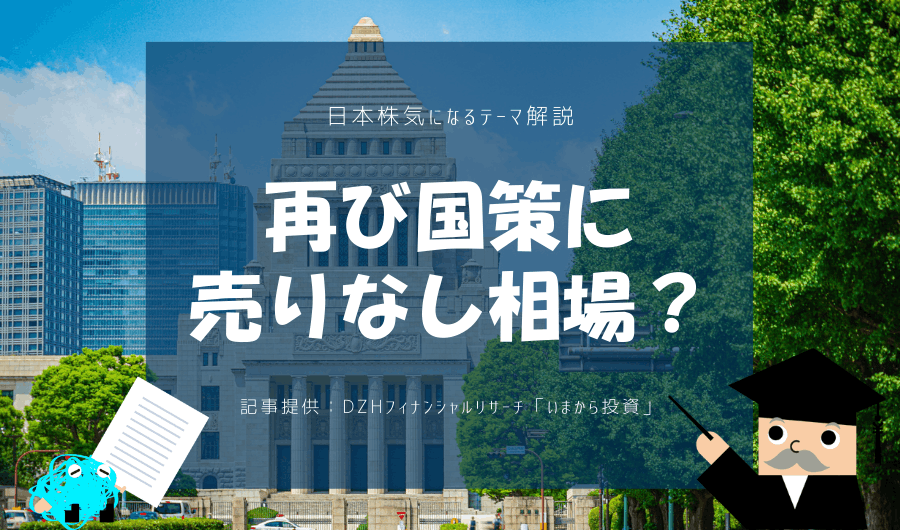 再び国策に売りなし相場？