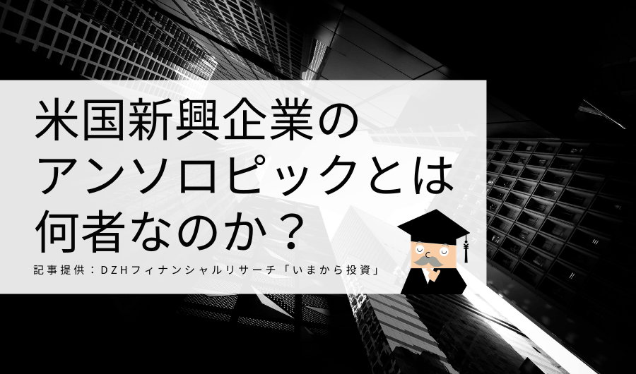 米国新興企業のアンソロピックとは何者なのか？