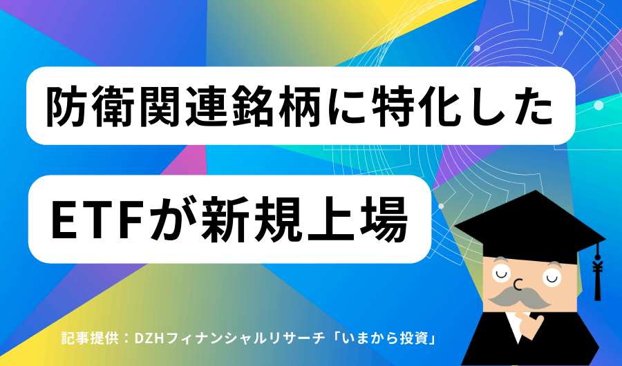 防衛関連銘柄に特化したETFが新規上場