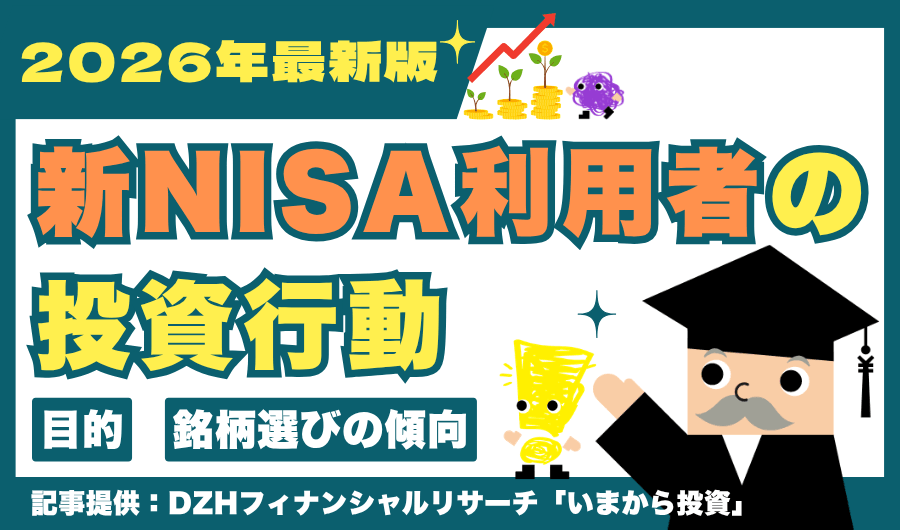 新NISA利用者の投資行動 ～何を目的に、どんな銘柄を選んでいるのか～