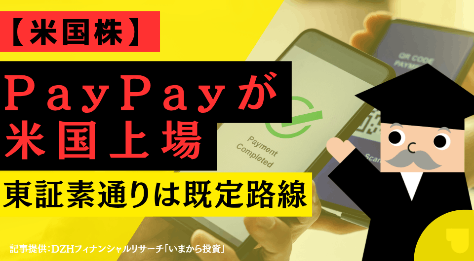【米国株】PayPayが米国上場：東証素通りは既定路線