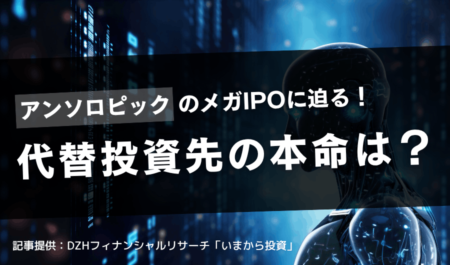 Anthropic（アンソロピック）のメガIPO迫る、代替投資先の本命は？