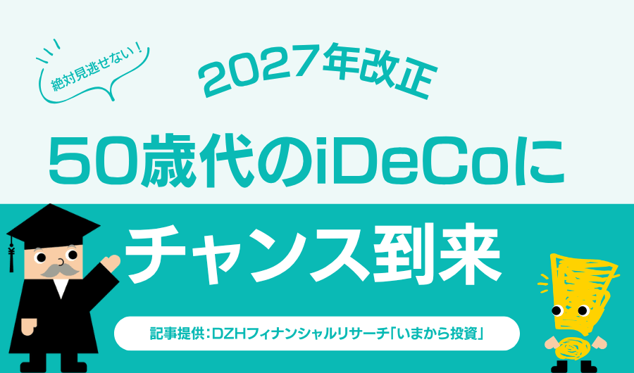 2027年改正で50歳代のiDeCoにチャンス到来