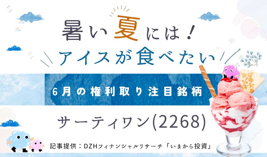 6月の権利取り注目銘柄：サーティワン（2268）　暑い日はアイスが食べたい