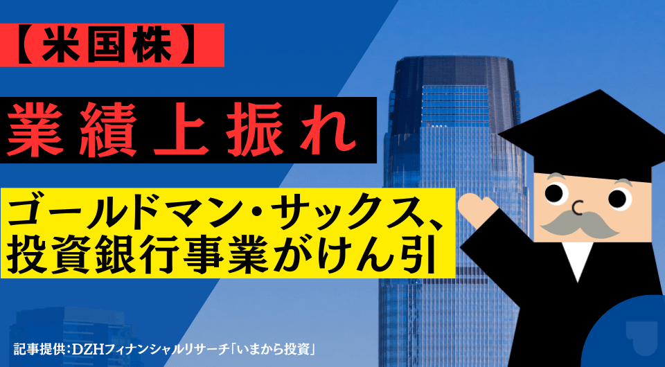 【米国株】業績上振れ：ゴールドマン・サックス、投資銀行事業がけん引